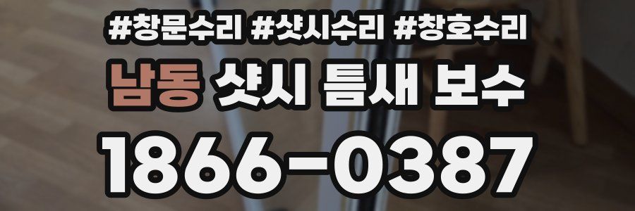 남동 샷시 틈새 보수