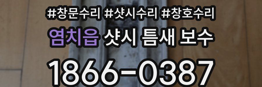 염치읍 샷시 틈새 보수