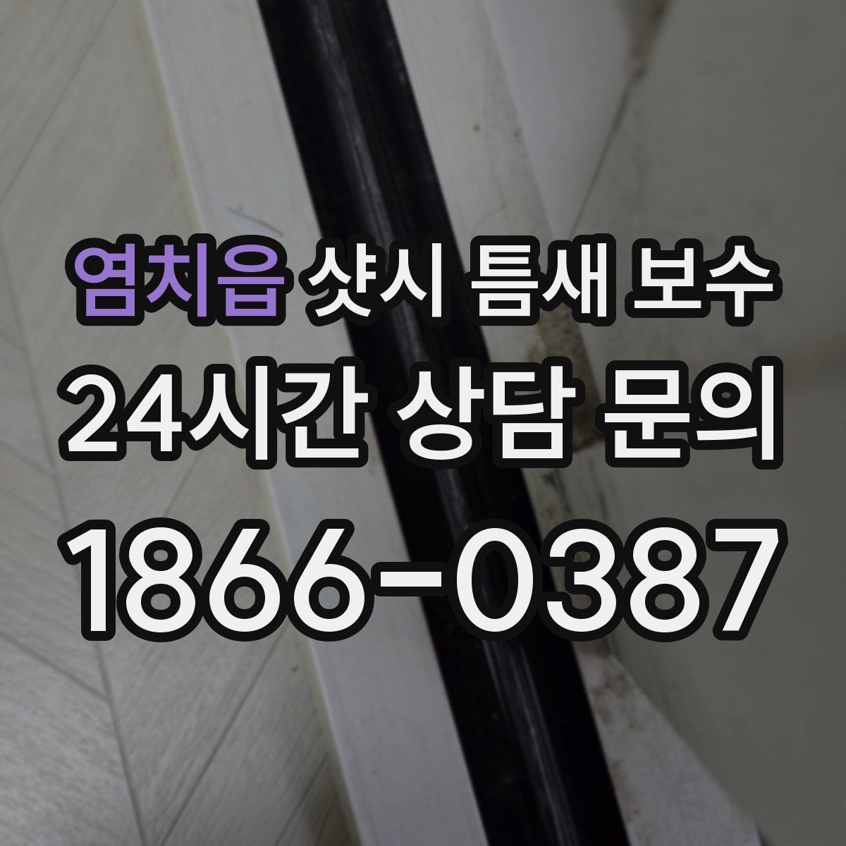 염치읍 샷시 틈새 보수