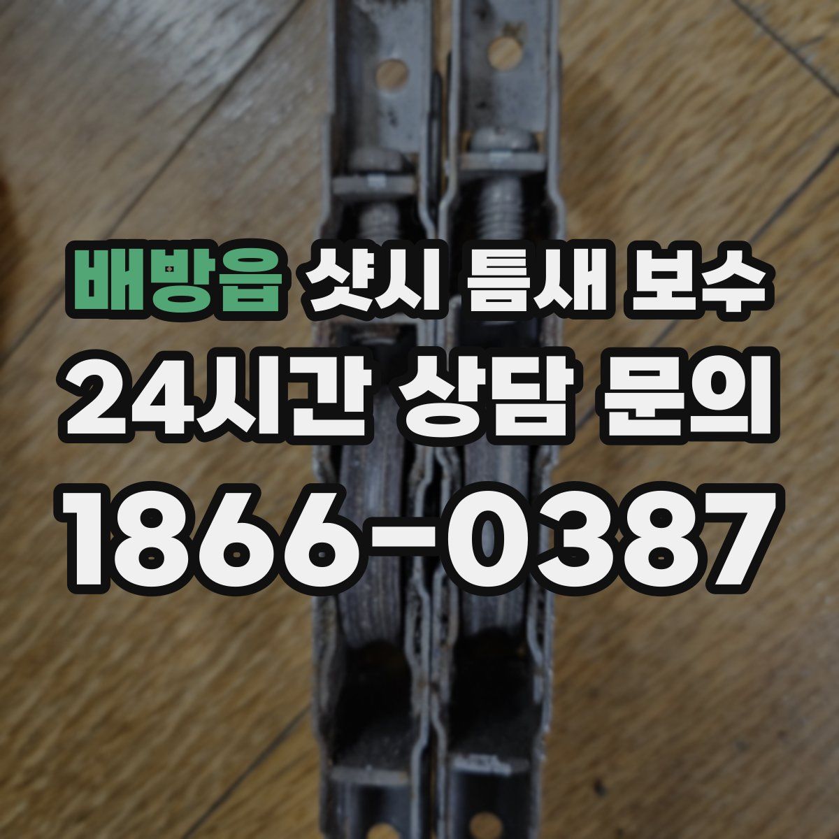 배방읍 샷시 틈새 보수