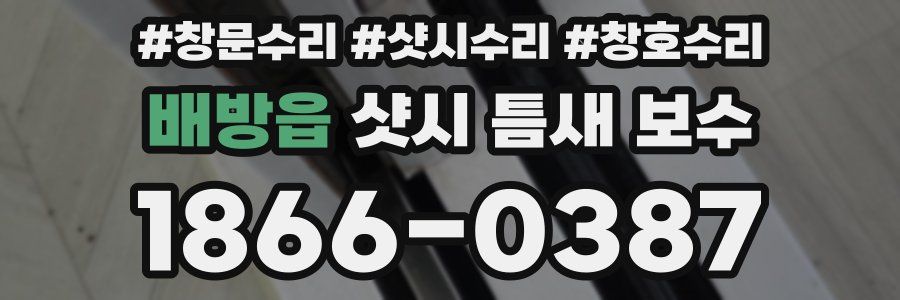 배방읍 샷시 틈새 보수
