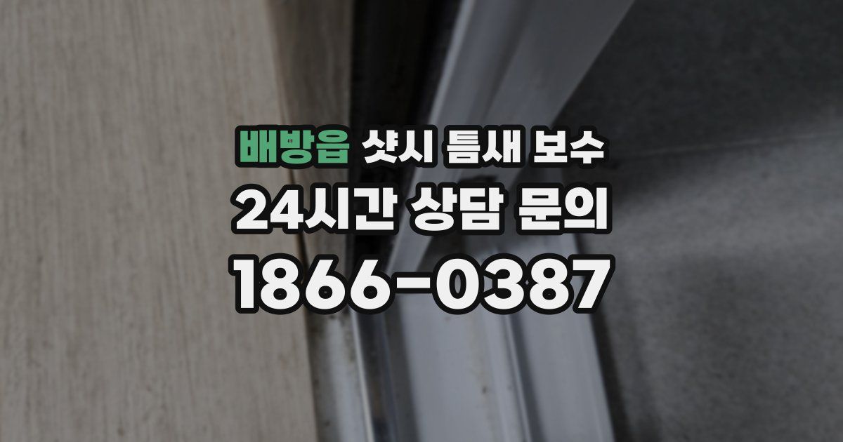 배방읍 샷시 틈새 보수