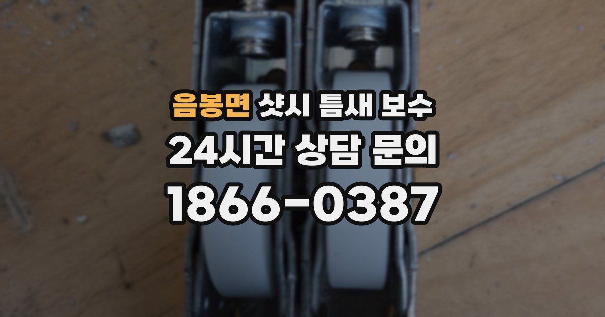 음봉면 샷시 틈새 보수
