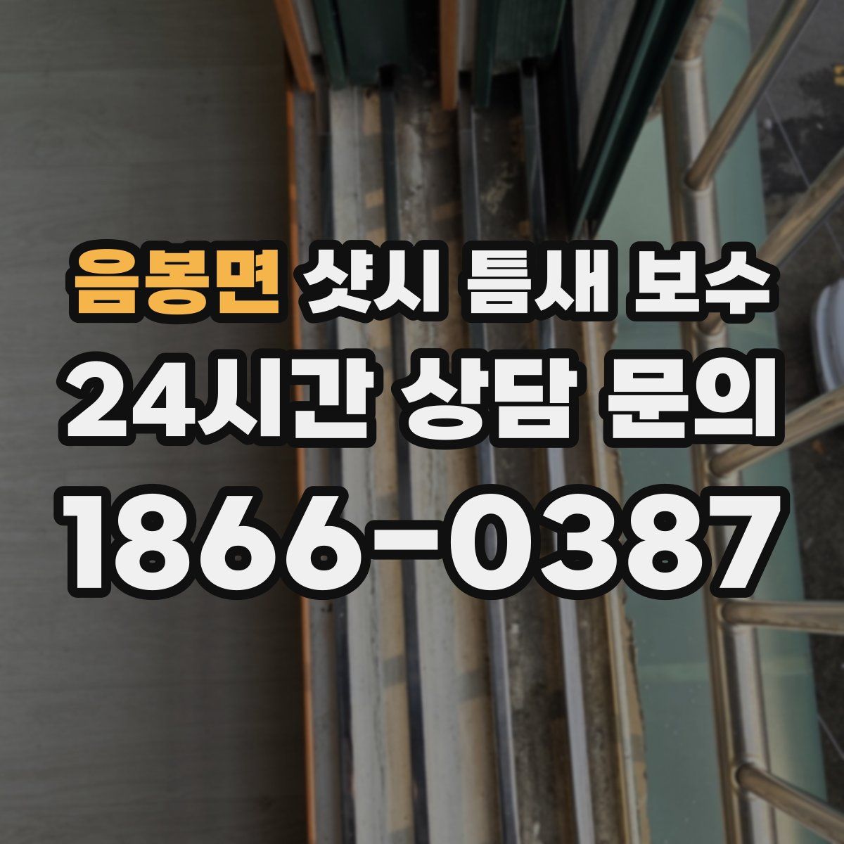 음봉면 샷시 틈새 보수