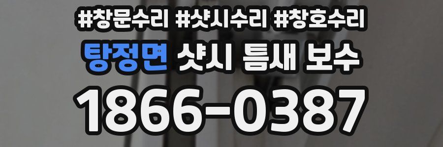 탕정면 샷시 틈새 보수
