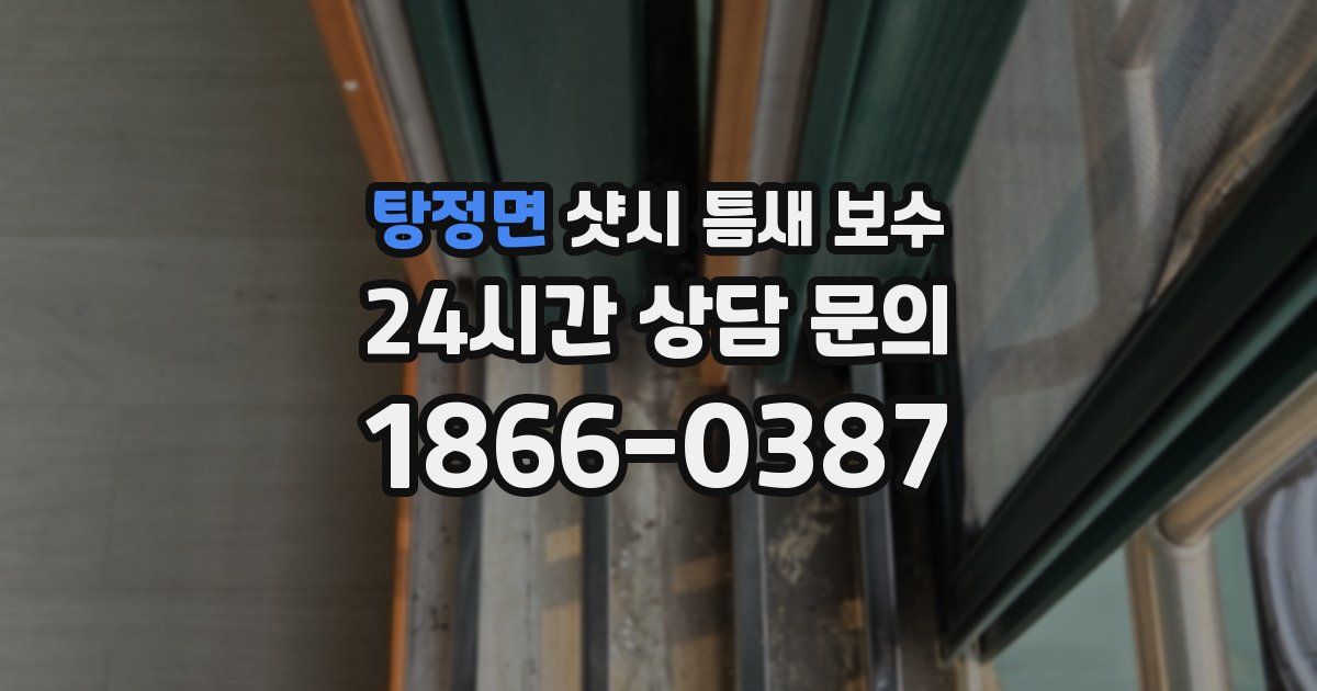 탕정면 샷시 틈새 보수