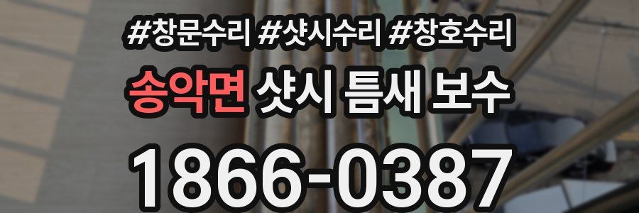 송악면 샷시 틈새 보수