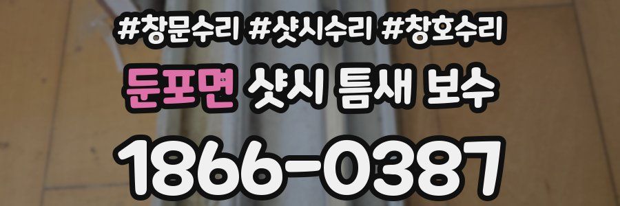 둔포면 샷시 틈새 보수