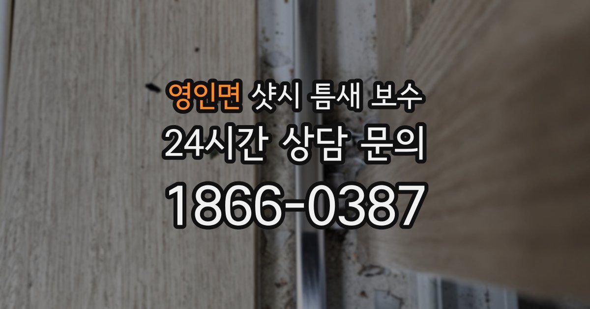영인면 샷시 틈새 보수
