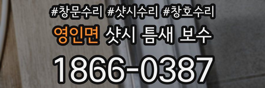 영인면 샷시 틈새 보수