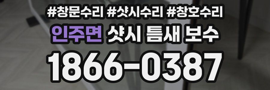 인주면 샷시 틈새 보수