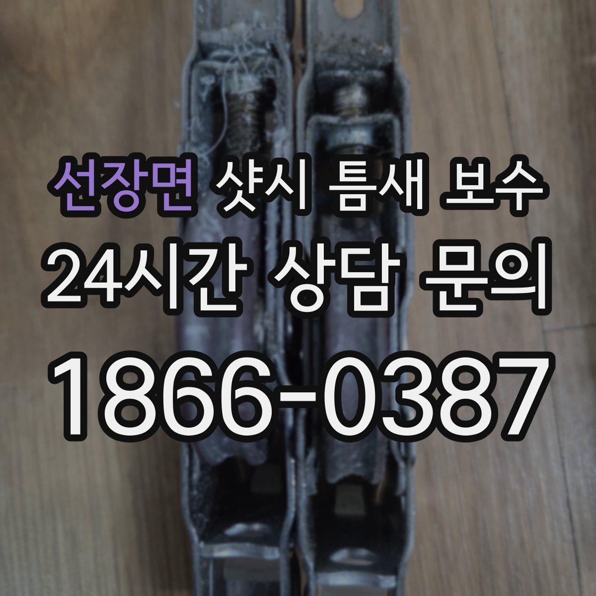 선장면 샷시 틈새 보수