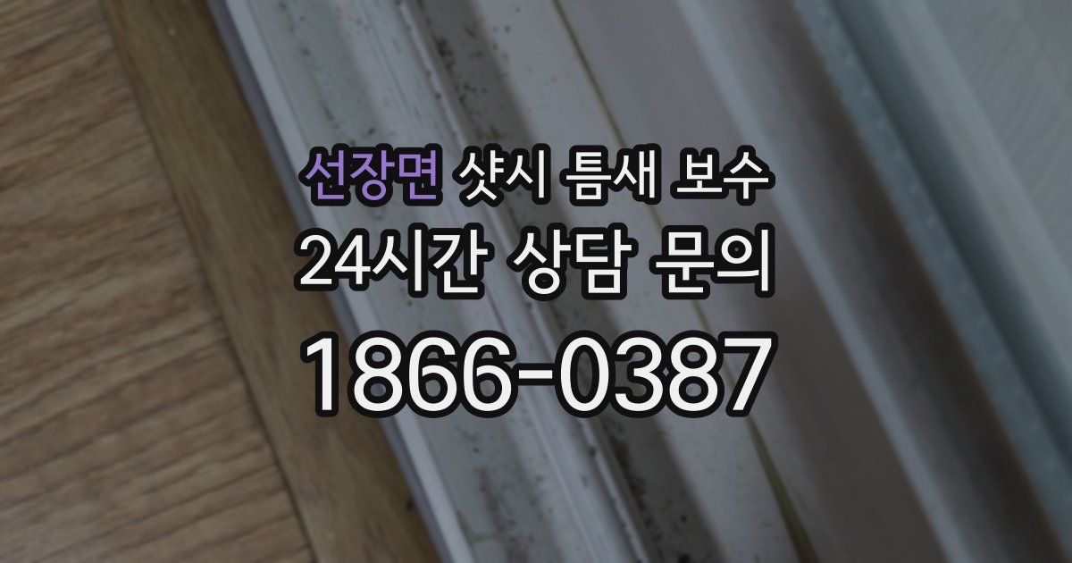 선장면 샷시 틈새 보수