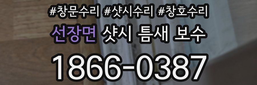 선장면 샷시 틈새 보수
