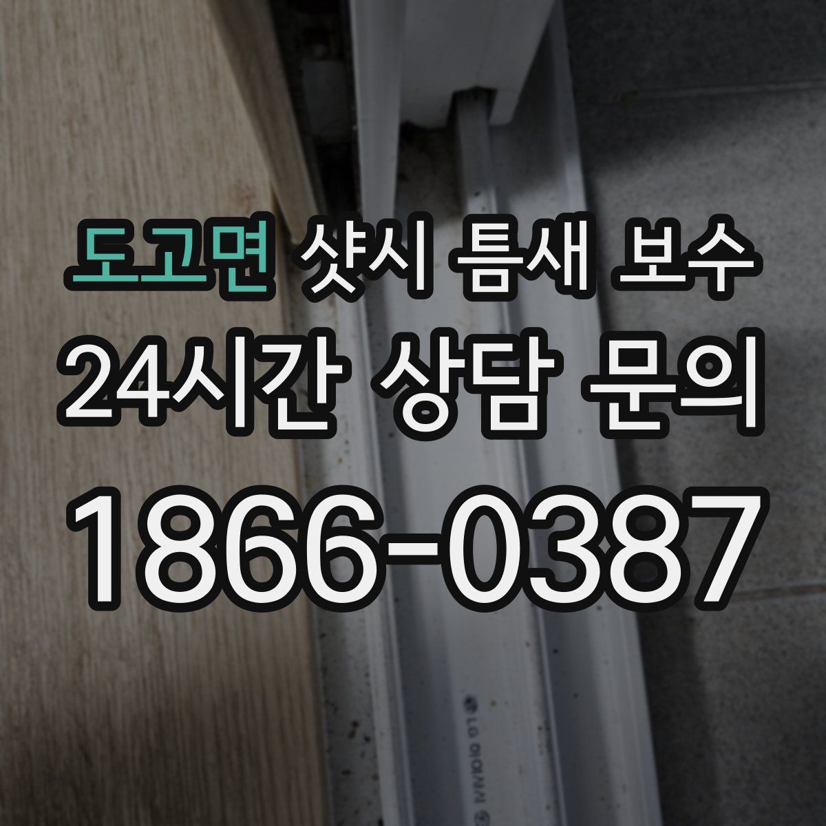 도고면 샷시 틈새 보수
