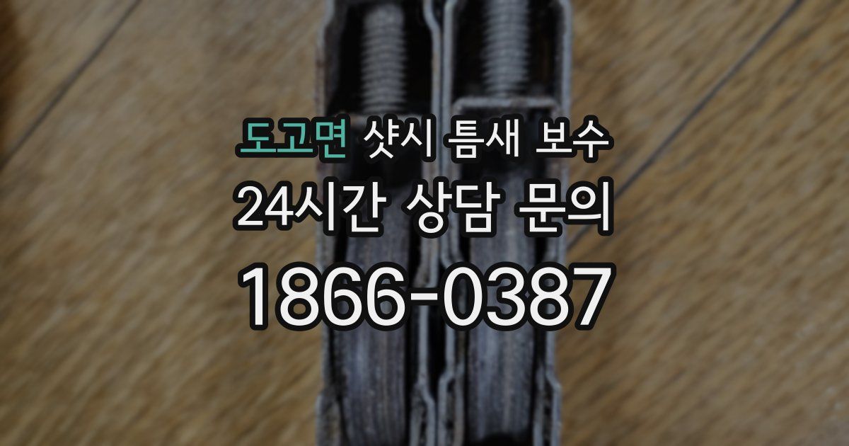 도고면 샷시 틈새 보수