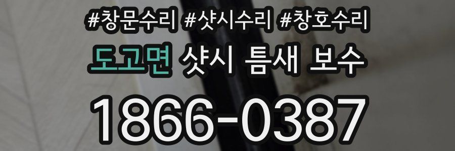 도고면 샷시 틈새 보수