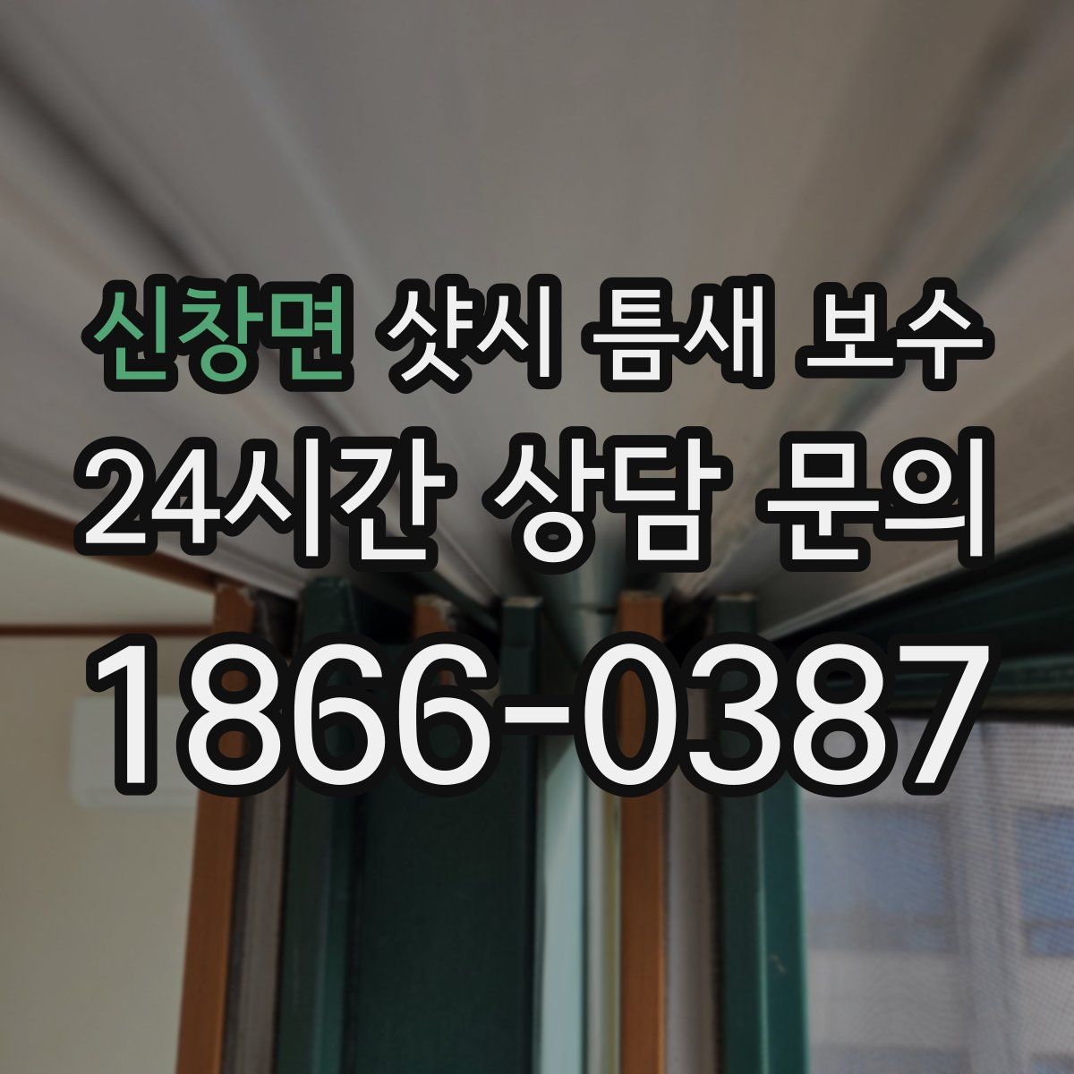 신창면 샷시 틈새 보수
