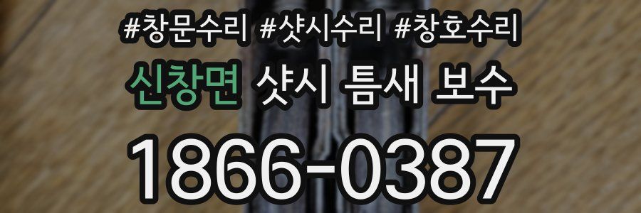 신창면 샷시 틈새 보수