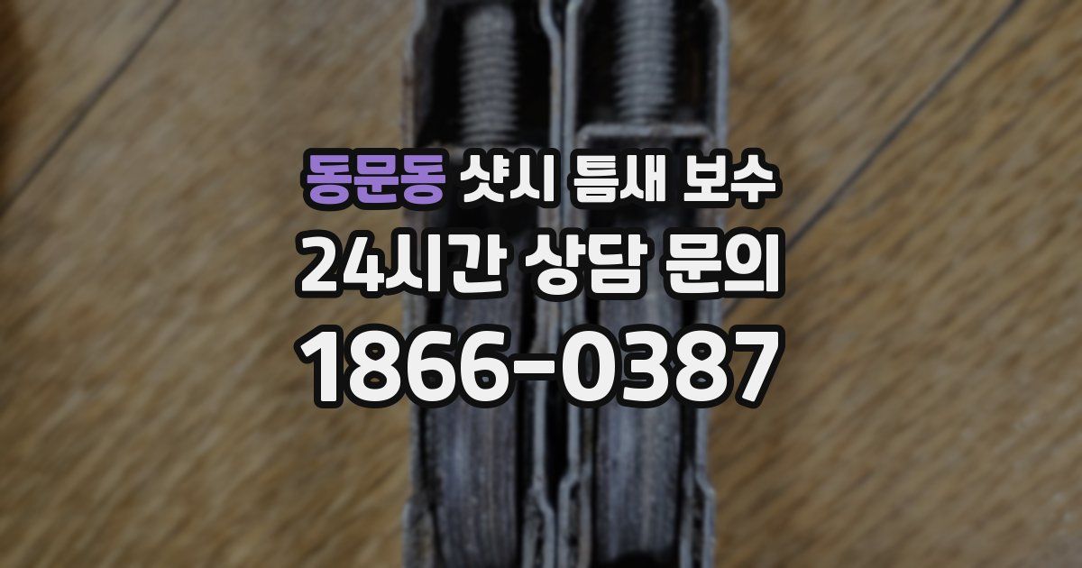 동문동 샷시 틈새 보수