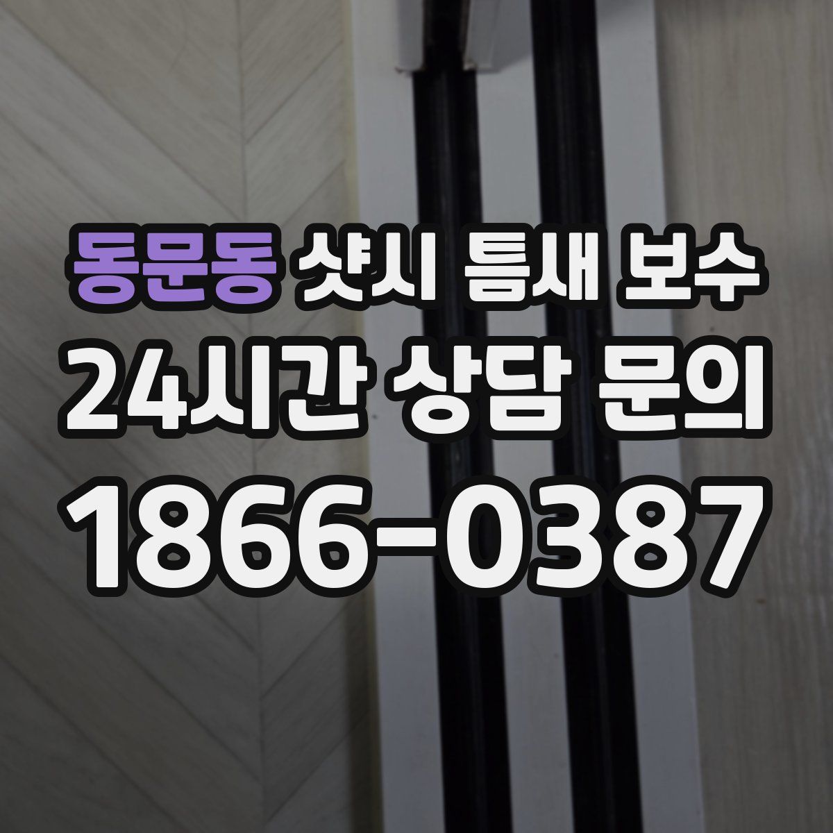 동문동 샷시 틈새 보수