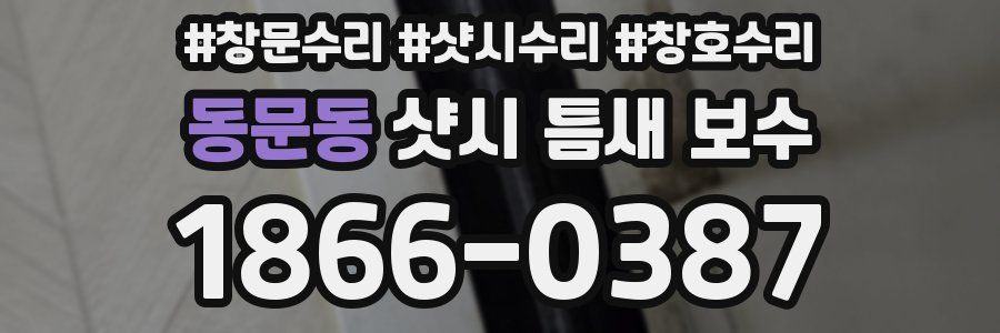 동문동 샷시 틈새 보수