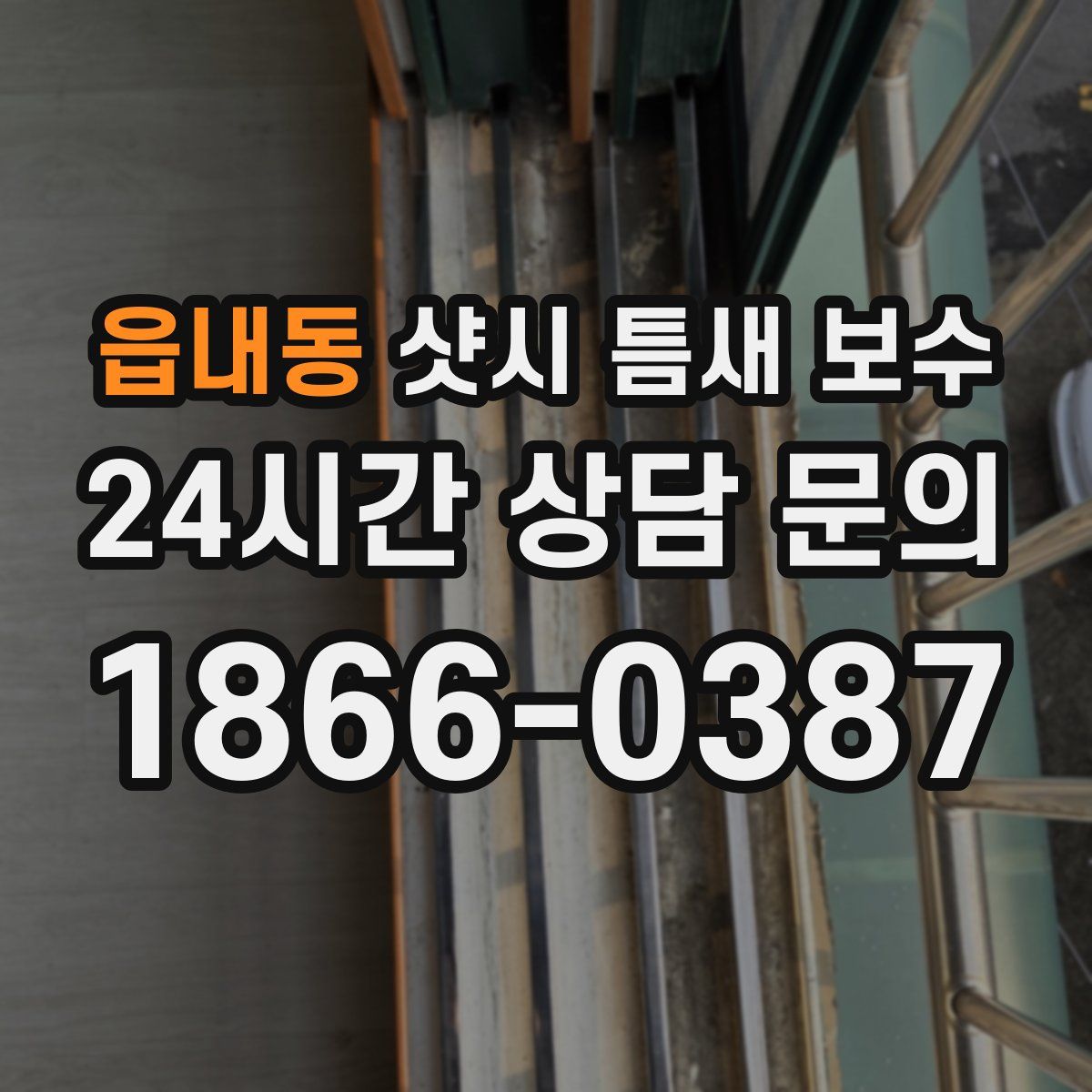 읍내동 샷시 틈새 보수