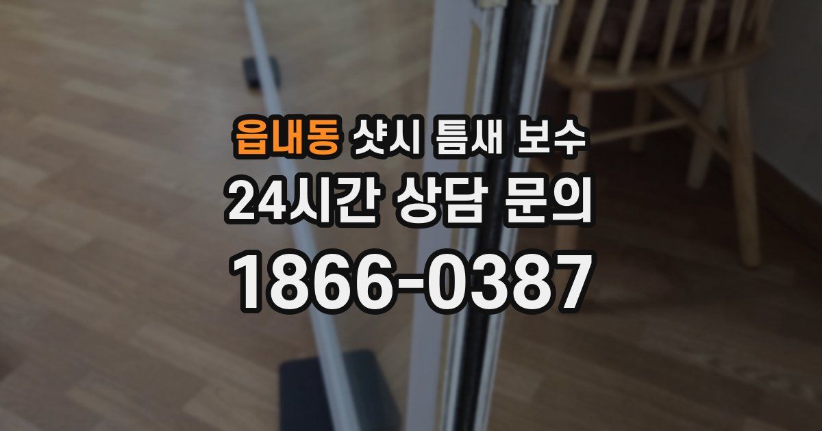 읍내동 샷시 틈새 보수