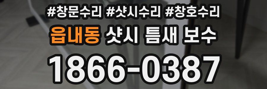 읍내동 샷시 틈새 보수