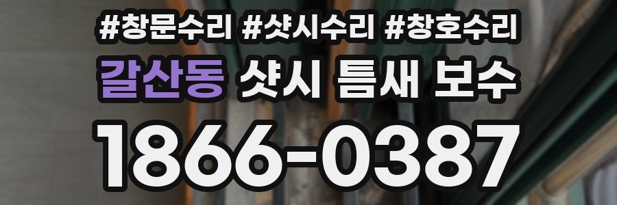 갈산동 샷시 틈새 보수