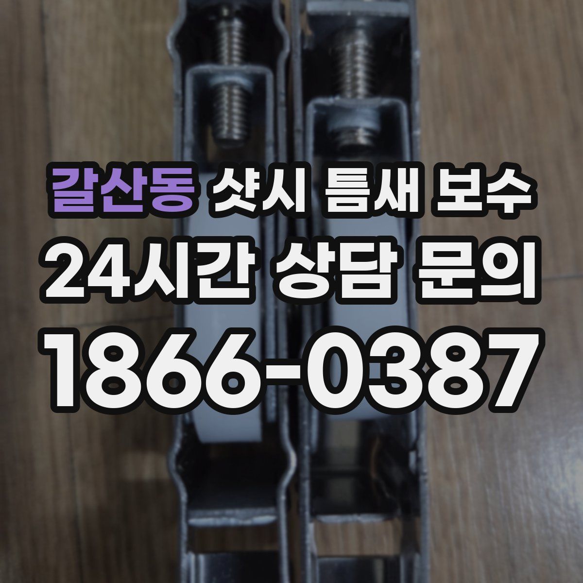갈산동 샷시 틈새 보수