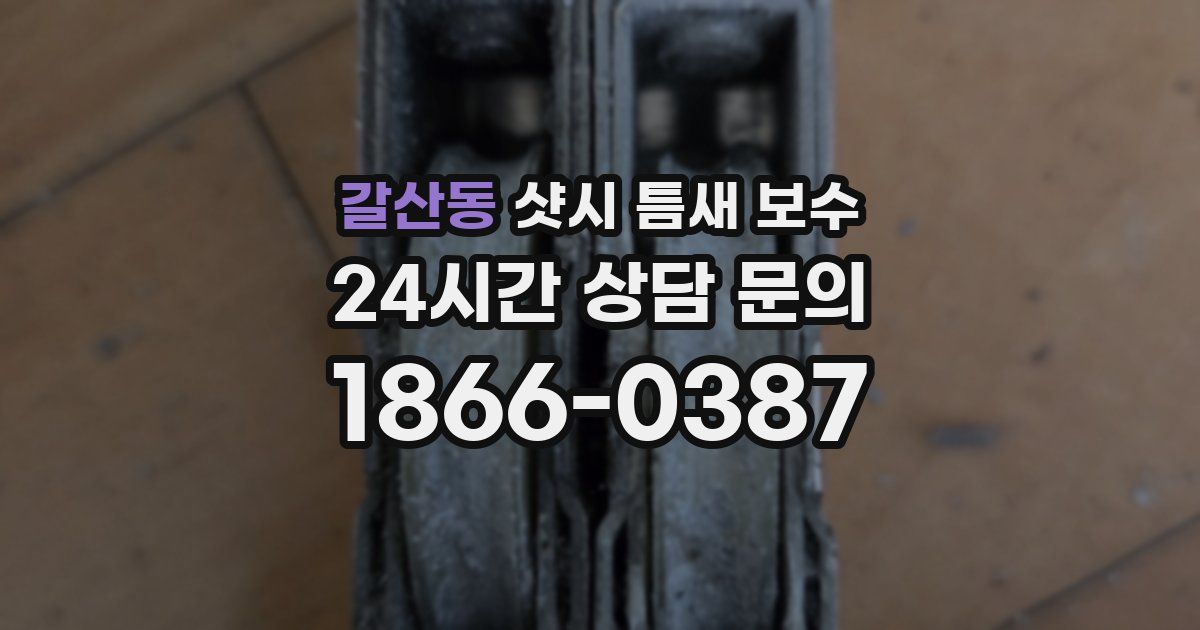 갈산동 샷시 틈새 보수