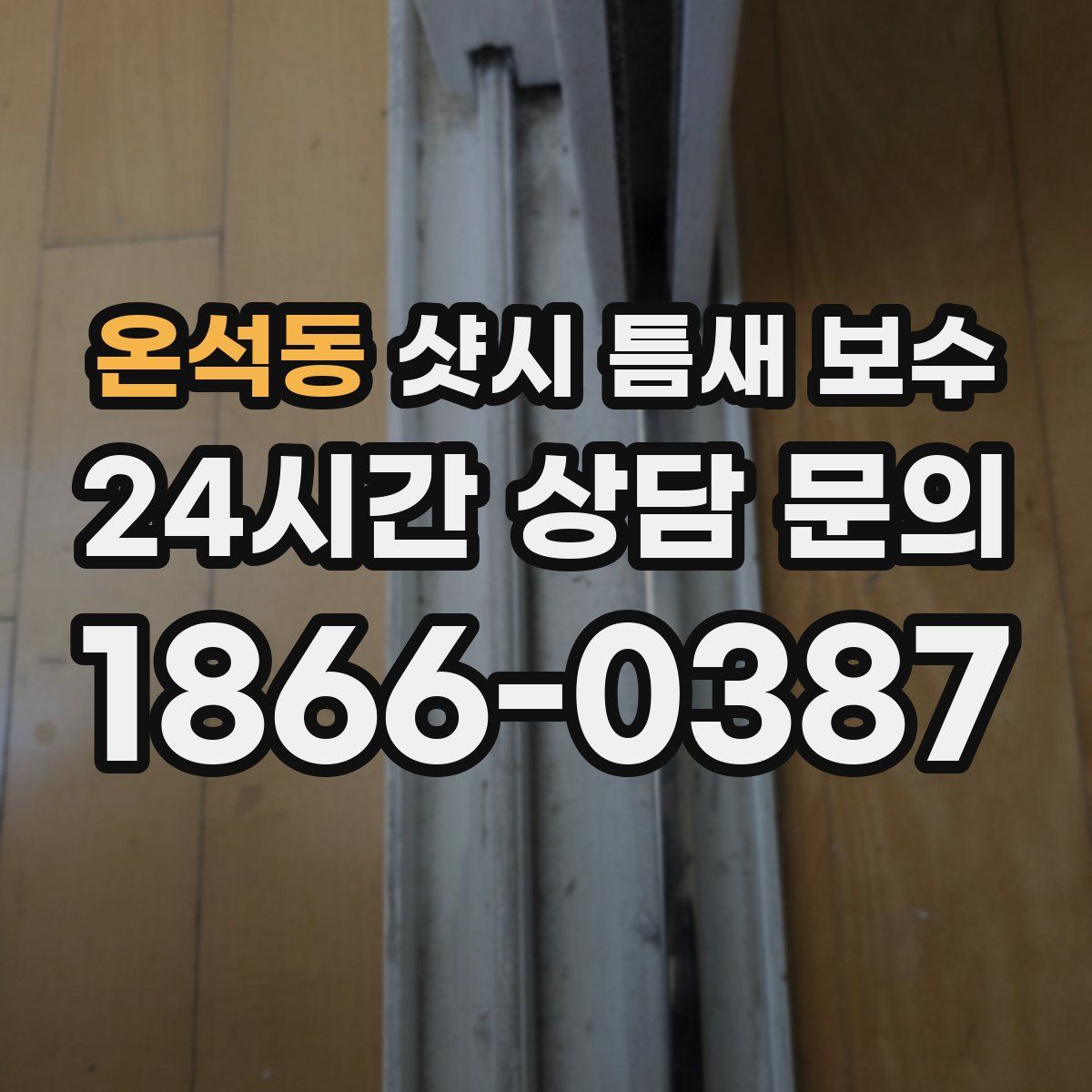 온석동 샷시 틈새 보수