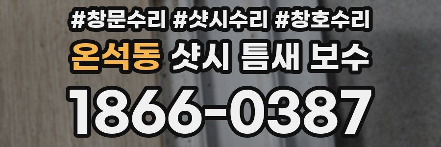 온석동 샷시 틈새 보수