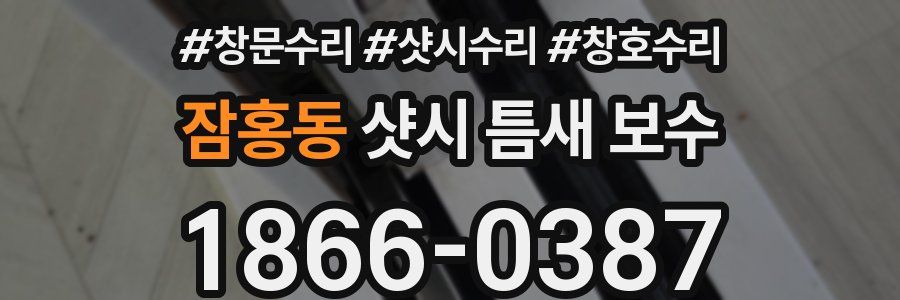 잠홍동 샷시 틈새 보수