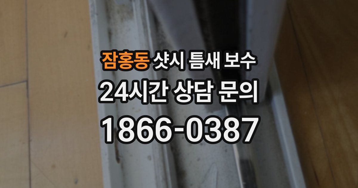 잠홍동 샷시 틈새 보수