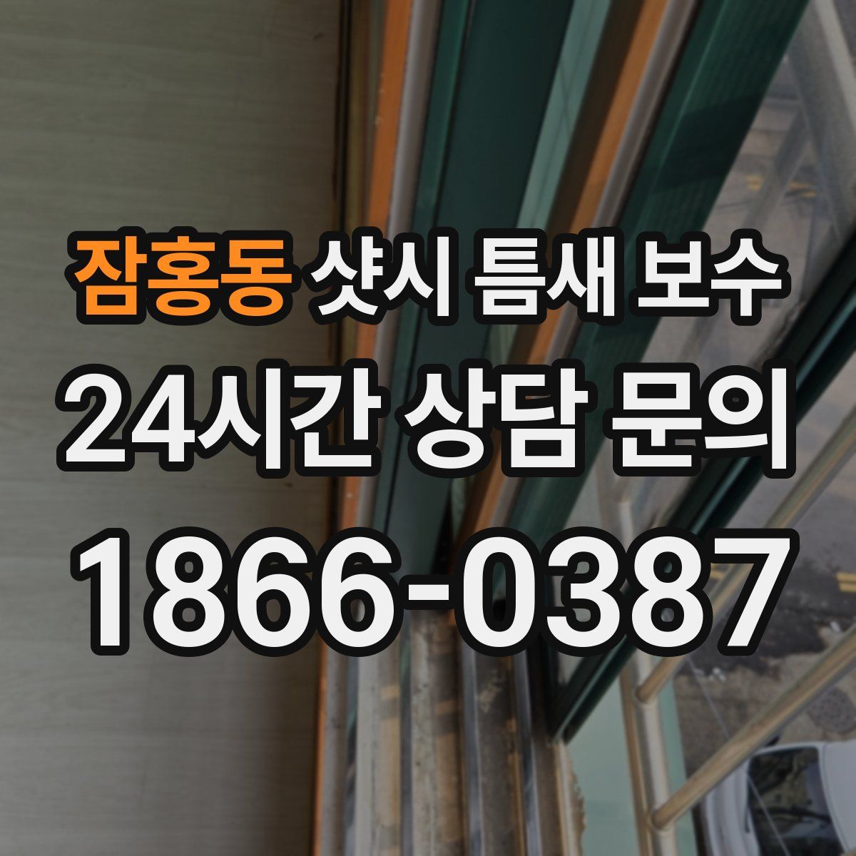 잠홍동 샷시 틈새 보수
