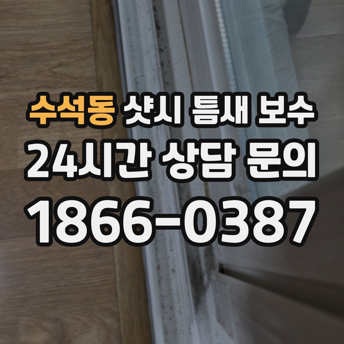 수석동 샷시 틈새 보수
