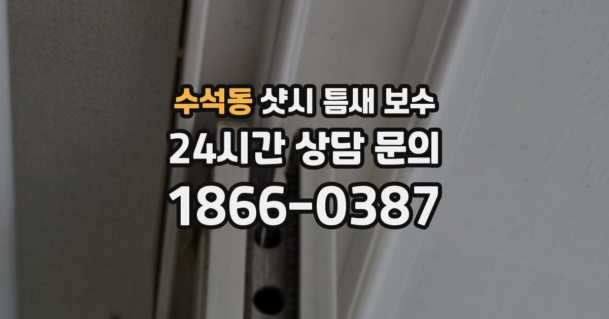 수석동 샷시 틈새 보수