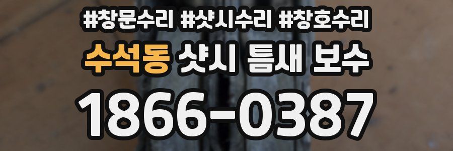 수석동 샷시 틈새 보수