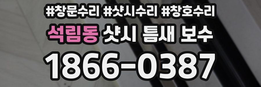 석림동 샷시 틈새 보수