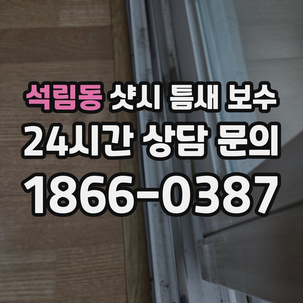 석림동 샷시 틈새 보수