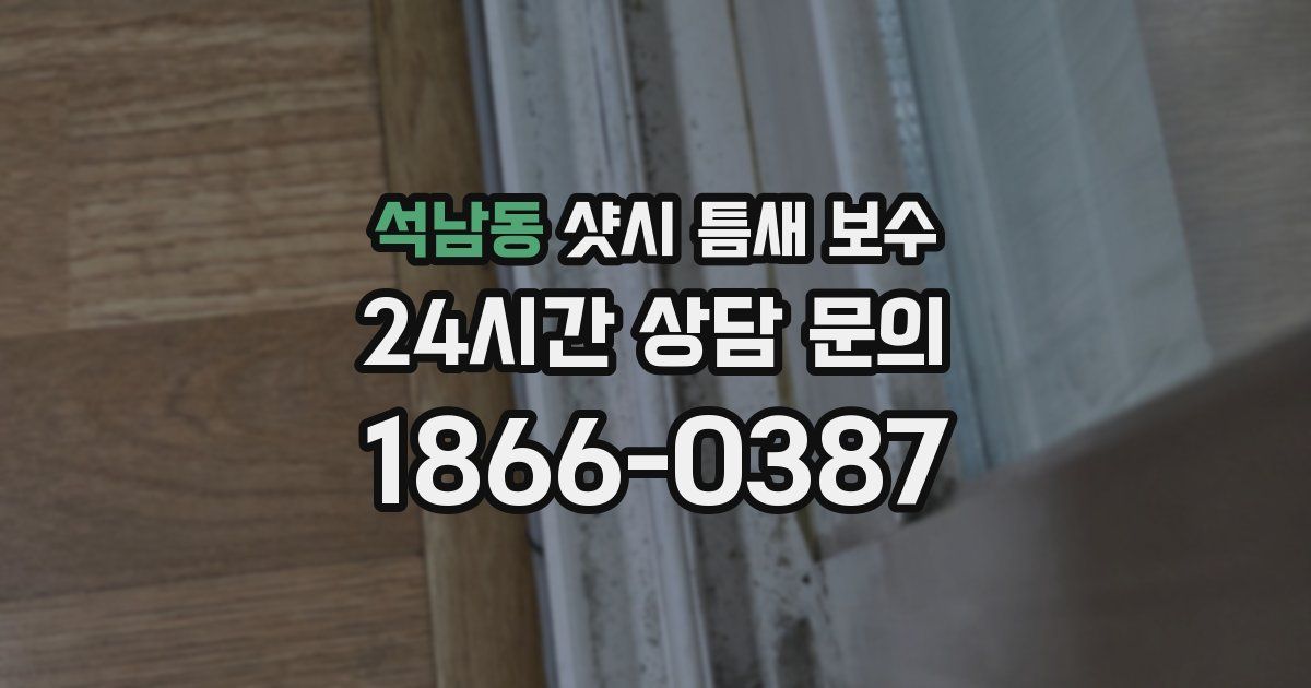 석남동 샷시 틈새 보수
