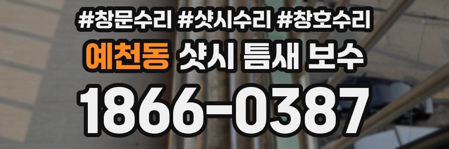 예천동 샷시 틈새 보수