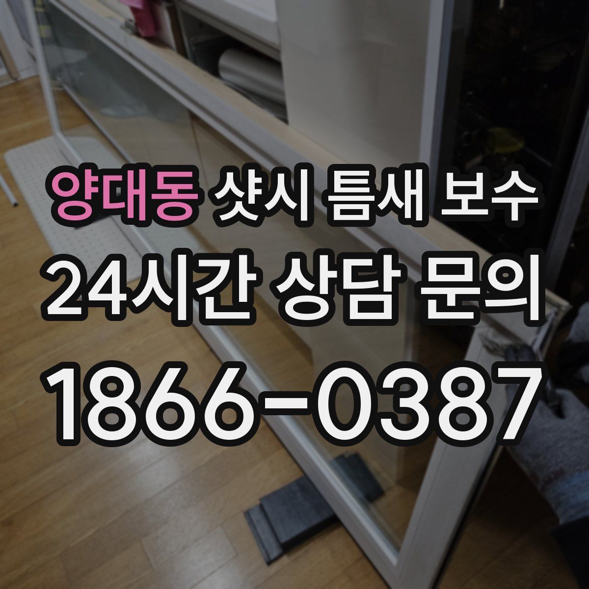 양대동 샷시 틈새 보수