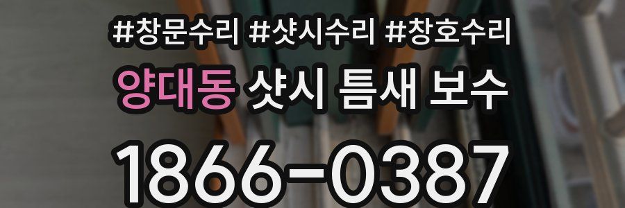 양대동 샷시 틈새 보수