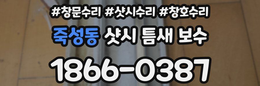 죽성동 샷시 틈새 보수