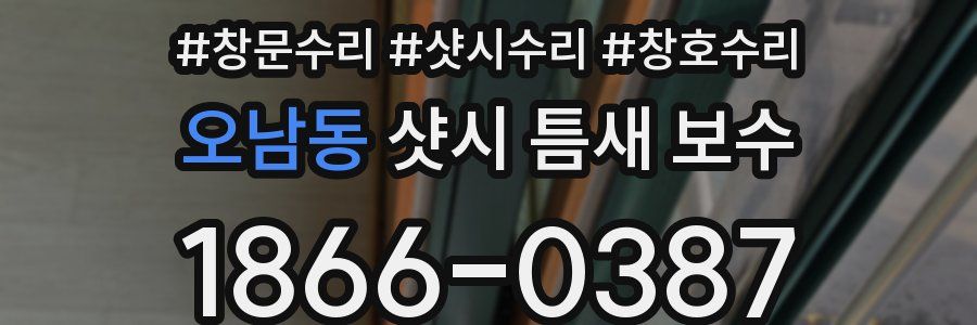 오남동 샷시 틈새 보수