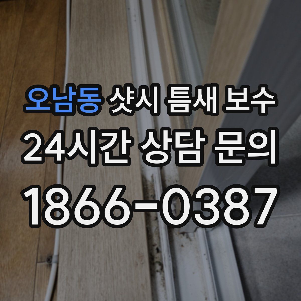 오남동 샷시 틈새 보수