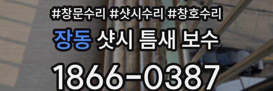 장동 샷시 틈새 보수